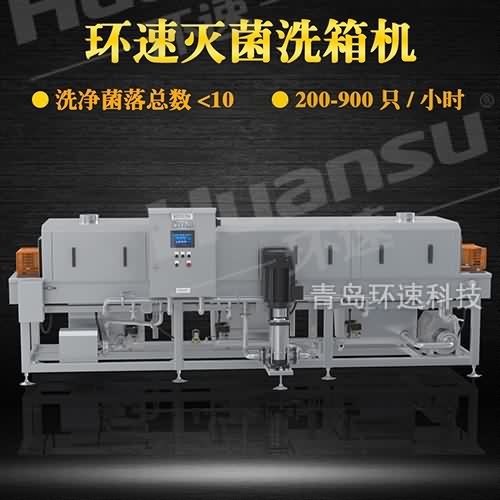 托盤式洗箱機價格,環(huán)速提供免費試機 帶設(shè)備回工廠